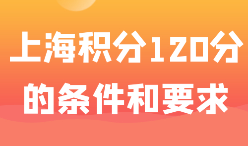 上海积分120分的条件和要求
