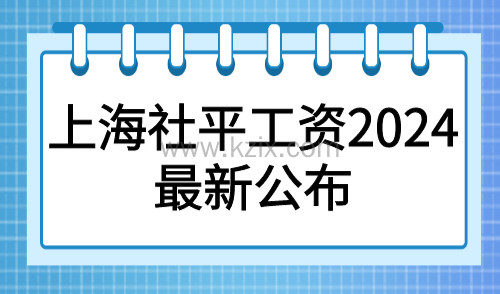 上海社平工资2024最新公布