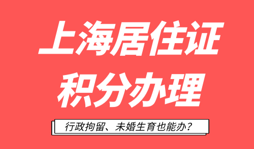 上海居住证积分办理
