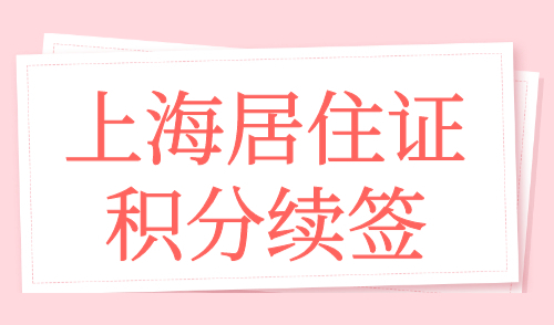 上海居住证积分续签