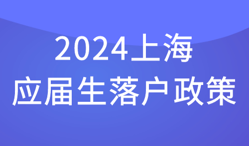 上海应届生落户政策