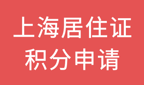 上海居住证积分申请