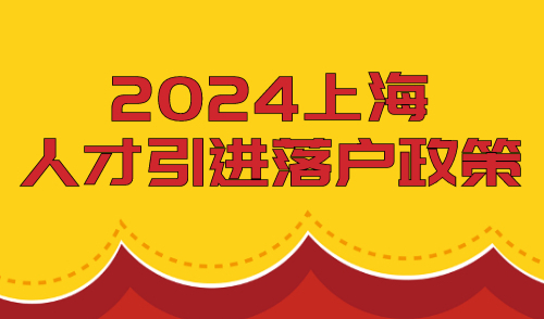 上海人才引进落户政策