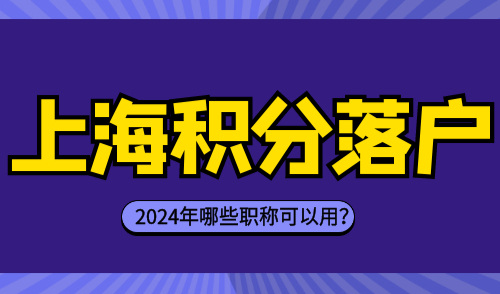 上海积分落户