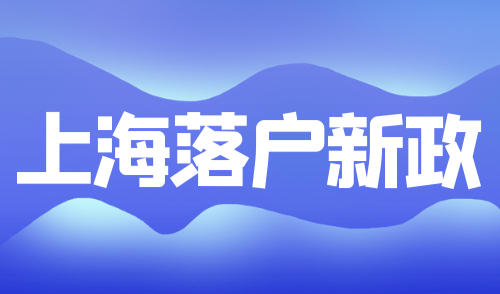 上海落户新政