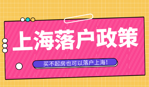 上海落户没有房子怎么办 买不起房也照样落户