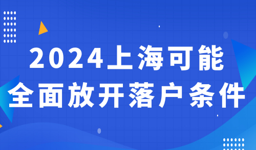 上海可能全面放开落户条件