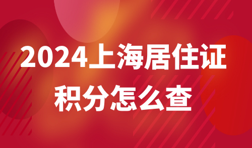 上海居住证积分怎么查