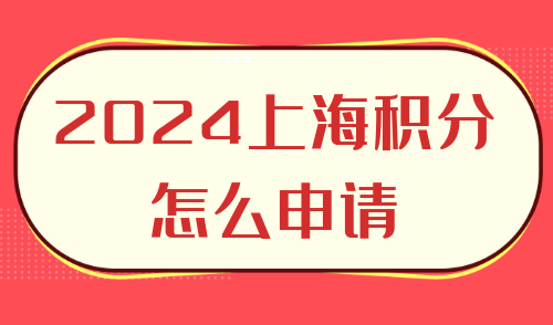 上海积分怎么申请