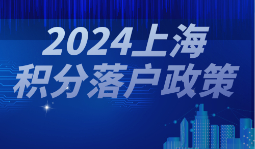 上海积分落户政策