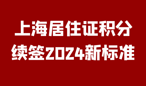 上海居住证积分续签