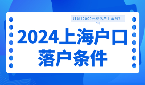 上海户口落户条件