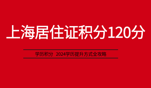 上海居住证积分120分