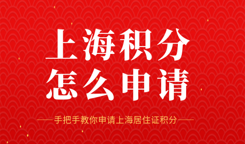 上海积分怎么申请