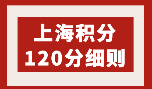 上海积分120分细则