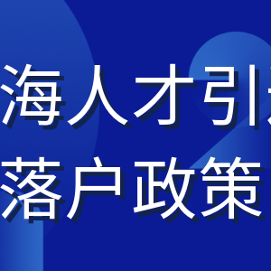 上海人才引进落户政策