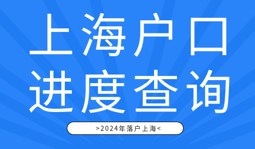 上海户口进度查询