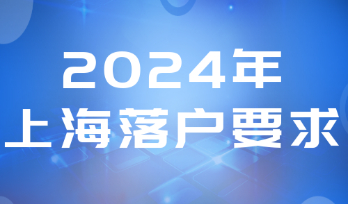 上海落户要求