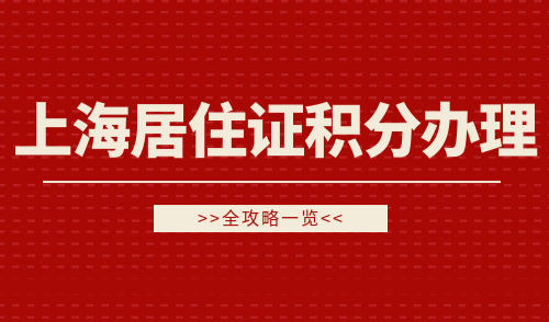 上海居住证积分办理