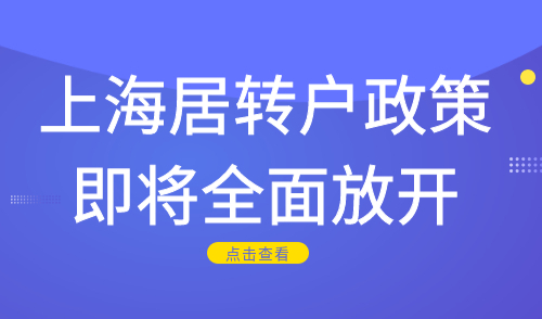 上海居转户政策