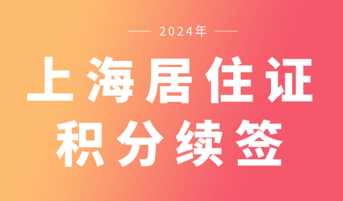 上海居住证积分续签