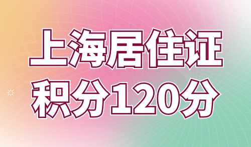 上海居住证积分120分
