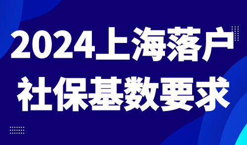 上海落户社保基数要求