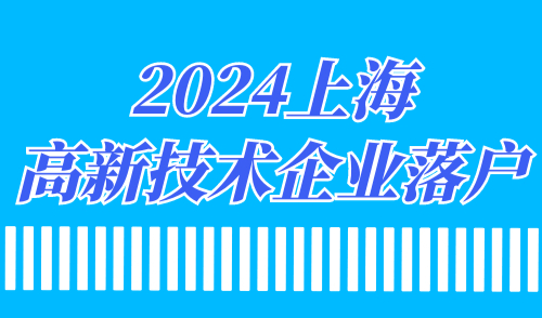上海高新技术企业落户