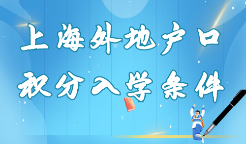 上海外地户口积分入学条件