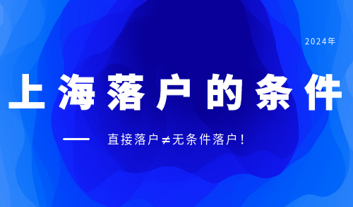 上海落户的条件