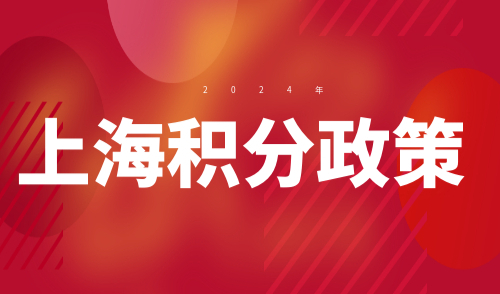 上海积分政策