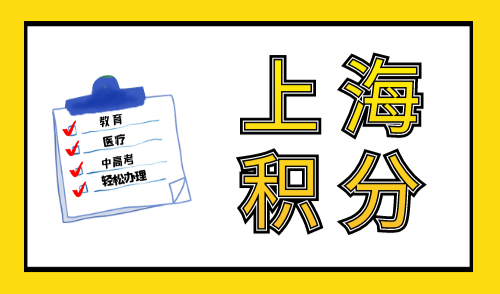 上海积分