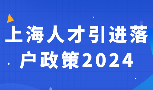 上海人才引进落户政策