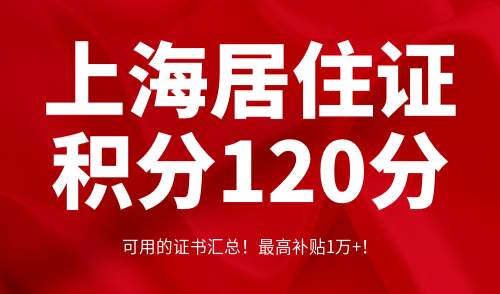上海居住证积分120分