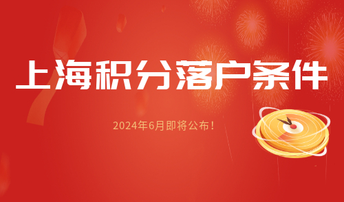 上海积分落户条件