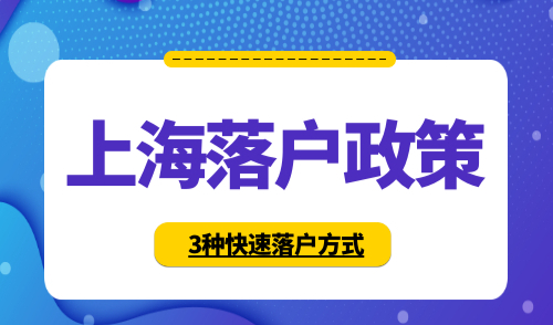 上海落户政策