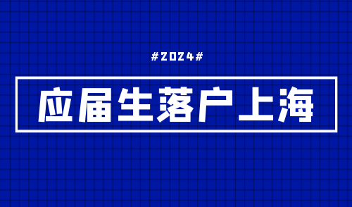 应届生落户上海
