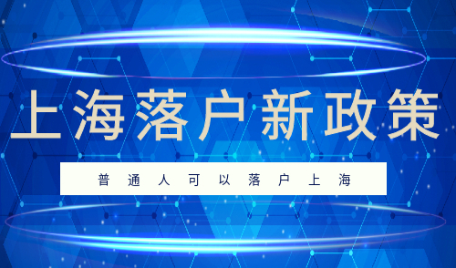 上海落户新政策