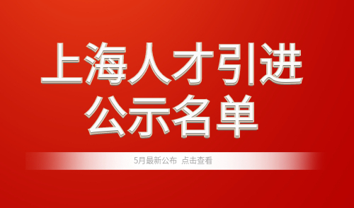 上海人才引进公示名单