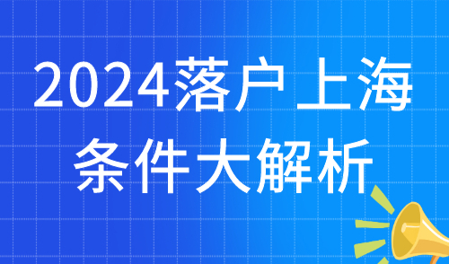 落户上海条件