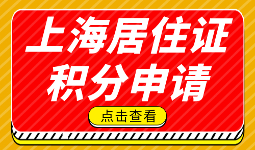 上海居住证积分