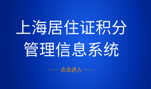 上海居住证积分管理信息系统