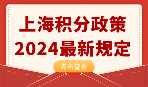 上海积分政策