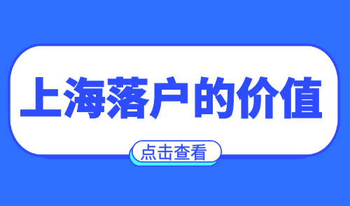 上海落户的价值