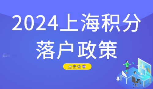上海积分落户政策