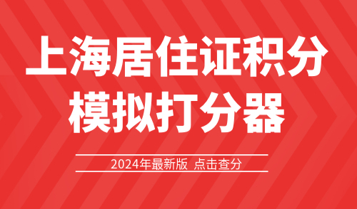 上海居住证积分模拟打分器