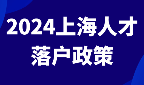 上海人才落户政策