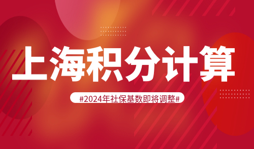 上海积分计算