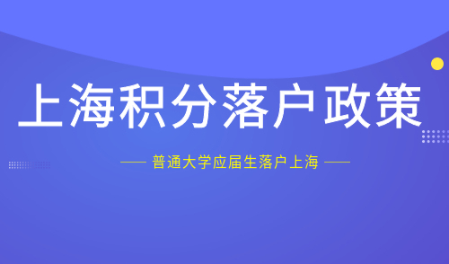 上海积分落户政策