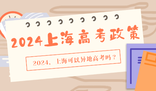 上海高考政策
